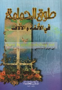 Ṭawq al-ḥamāmah fī al-ulfah wa-al-ullāf