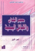 Mu‘jam al-Buldān wa-al-qabā’il al-Yamanīyah