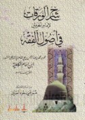 Sharḥ al-waraqāt li-Imām al-Ḥaramayn fī uṣūl al-fiqh
