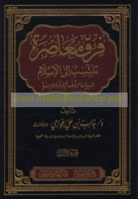 Firaq mu‘āṣirah tantasibu ilá al-Islām wa bayān mawqif al-Islām minhā
