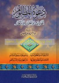 Da‘wat al-maẓlūm