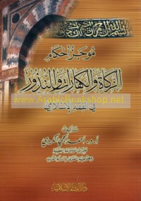 Mūjaz aḥkām al-zakāh wa-al-kaffārāt wa-al-nudhūr fī al-fiqh al-Islāmī