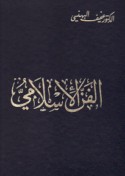 al-Fann al-Islāmī
