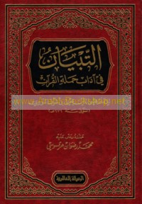 al-Tibyān fī ādāb ḥamalat al-Qur’ān