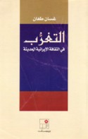 al-Tagharrub fī al-thaqāfah al-Īrānīyah al-ḥadīthah