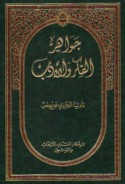Jawāhir al-fikr wa-al-adab