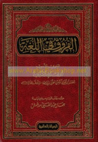 al-Furūq fī al-lughah