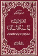 al-Uṣūl al-‘āmmah lil-fiqh al-muqāran