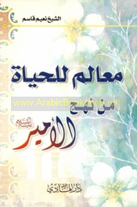 Ma‘ālim lil-ḥayāh min nahj al-Amīr ‘alayhi al-salām