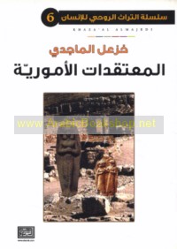 al-Mu‘taqadāt al-Amūrīyah