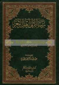 Risālah ilá ahl al-thaghr