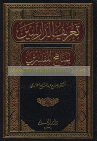 Ta‘rīf al-dārisīn bi-manāhij al-mufassirīn