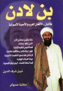 Bin Lādin, Ṭālibān -- al-Afghān al-‘Arab wa-al-umamīyah al-uṣūlīyah