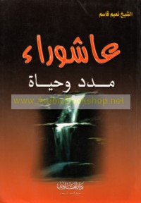 ‘Āshūrā’, madad wa-ḥayāh