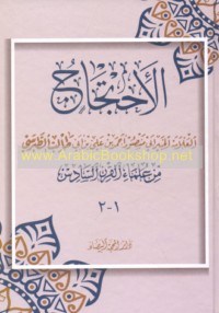 al-Iḥtijāj