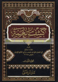 Kashf al-ghummah fī ma‘rifat al-A’immah