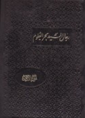 Rijāl al-Sayyid Baḥr al-‘Ulūm al-ma‘rūf bi-al-Fawā’id al-rijālīyah