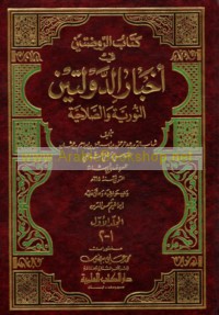 Kitāb al-Rawḍatayn fī akhbār al-dawlatayn al-Nūrīyah wa-al-Ṣalāḥīyah