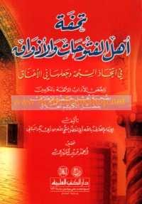 Tuḥfat ahl al-futūḥāt wa-al-adhwāq fī ittikhād al-subḥah wa-ja‘lihā fī al-a‘nāq
