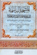 al-Mashyakhah al-bāsimah lil-Qibābī wa-Fāṭimah bi-al-samā‘ wa-al-ijāzah
