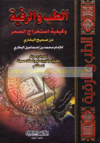 al-Ṭibb wa-al-ruqyah wa-kayfīyat istikhrāj al-siḥr min Kitāb Ṣaḥīḥ al-Bukhārī