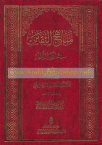 Manāhij al-yaqīn fī uṣūl al-dīn