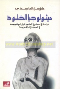 Mīthūlūjyā al-khulūd