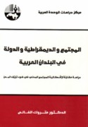 al-Mujtama‘ wa-al-dīmuqrāṭīyah wa-al-dawlah fī al-buldān al-‘Arabīyah
