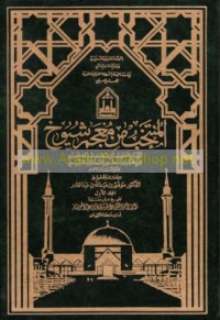al-Muntakhab min mu‘jam shuyūkh al-Imām al-Ḥāfiẓ Abī Sa‘d ‘Abd al-Karīm ibn Muḥammad ibn Manṣūr al-Sam‘ānī al-Tamīmī