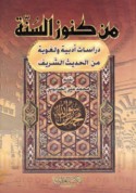 Min kunūz al-Sunnah