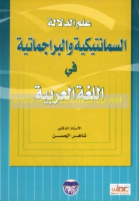 ‘Ilm al-dalālah al-simāntīkīyah wa-al-barājmātīyah fī al-lughah al-‘Arabīyah
