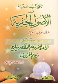 al-Kawākib al-durrīyah fī al-uṣūl al-Jafrīyah