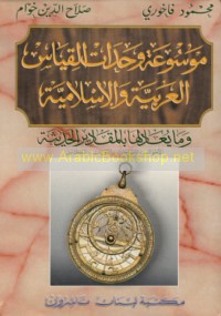 Mawsū‘at waḥdāt al-qiyās al-‘Arabīyah wa-al-Islāmīyah wa-mā yu‘ādiluhā bi-al-maqādīr al-ḥadīthah