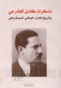 Mudhakkirāt Kāmil al-Jādirjī wa-tārīkh al-Ḥizb al-waṭanī al-dīmuqrāṭī