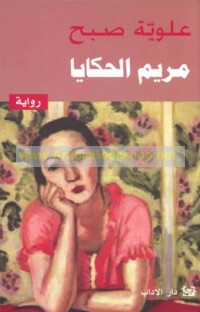 Maryam al-ḥakāyā