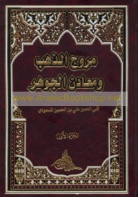 Murūj al-dhahab wa-ma‘ādin al-jawhar