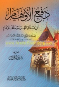 Daf‘ al-awhām ‘an mas’alat al-qirā’ah khalf al-imām