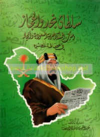 Sulṭān Najd wa-al-Ḥijāz wa-Malik al-Mamlakah al-‘Arabīyah al-Sa‘ūdīyah wa-anjāluhu fī ṣiḥāfat ‘aṣrih