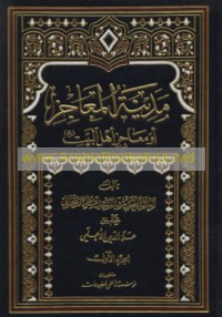 Madīnat al-ma‘ājiz aw Ma‘ājiz Ahl al-Bayt