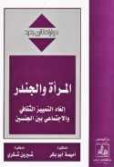 al-Mar’ah wa-al-jandar