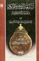 Istī‘āb al-wujūh al-mumkinah fī ṣan‘at al-uṣṭurlāb