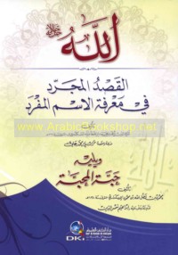 Allāh, al-qaṣd al-mujarrad fī ma‘rifat al-ism al-mufrad