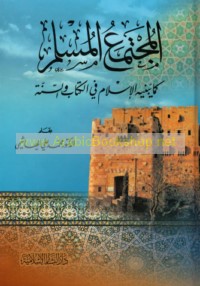 al-Mujtama‘ al-Muslim ka-mā yabnīhi al-Islām fī al-Kitāb wa-al-Sunnah