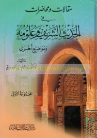 Maqālāt wa-muḥāḍarāt fī al-Ḥadīth al-Sharīf wa-‘ulūmihi wa-mawāḍī‘ ukhrá