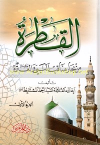 Qatrah min bihar manaqib al-Nabi wa-al-