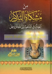 Min mishkāt al-tadhkīr