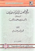 Manāhij al-baḥth fī al-Islāmīyat ladá al-mustashriqīn wa-‘ulamā’ al-Gharb