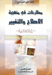 Muṭāraḥāt fī manhajīyat al-iṣlāḥ wa-al-taghyīr