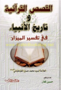 al-Qiṣaṣ al-Qur’ānīyah wa-tārīkh al-Anbiyā’ fī Tafsīr al-Mīzān
