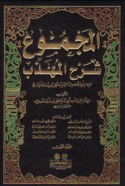 al-Majmū‘ sharḥ al-Muhadhdhab